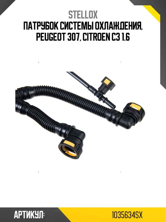 Патрубок системы охлаждения, peugeot 307, citroen с3 1.6