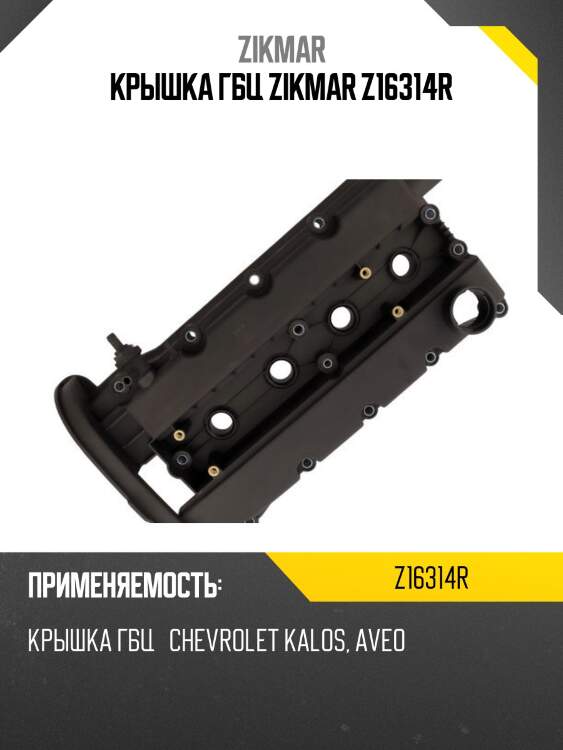 Крышка гбц zikmar z16314r