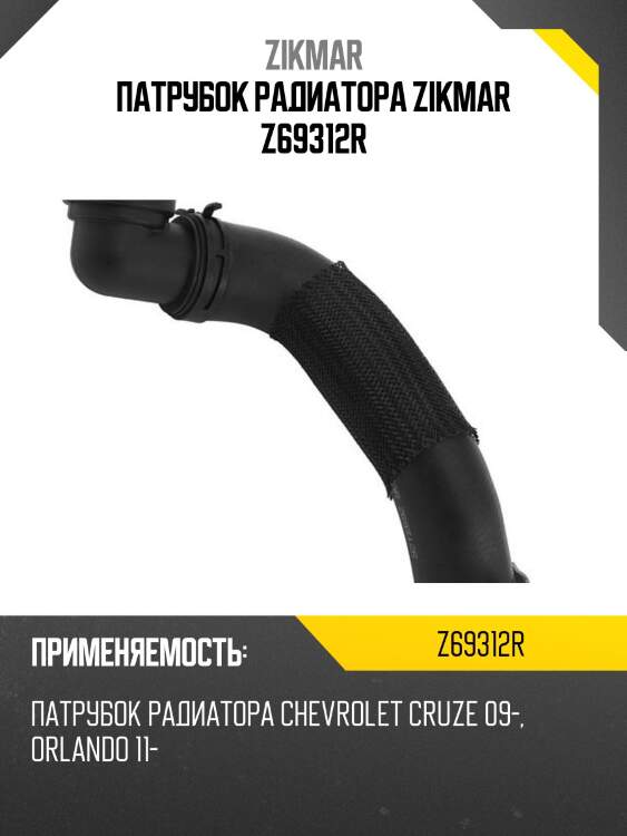 Патрубок радиатора zikmar z69312r