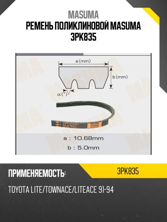 Ремень поликлиновой masuma 3pk835