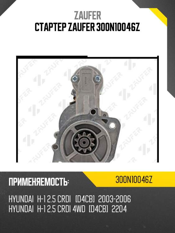 Стартер zaufer 300n10046z