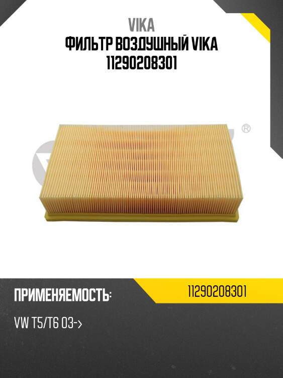 Фильтр воздушный vika 11290208301