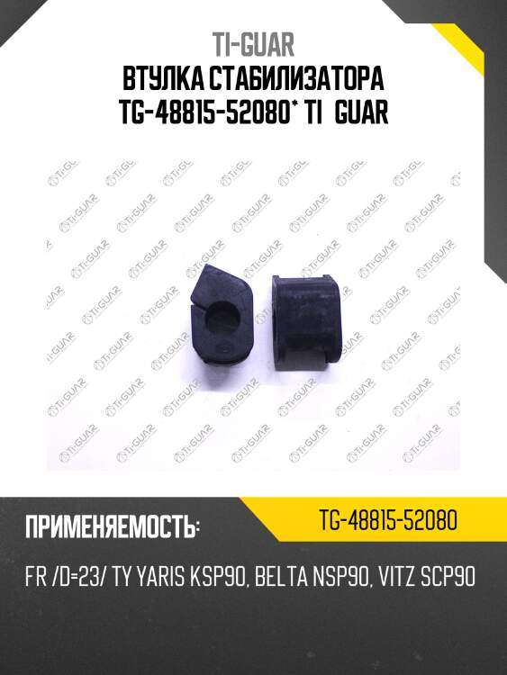 Втулка стабилизатора tg-48815-52080* ti·guar
