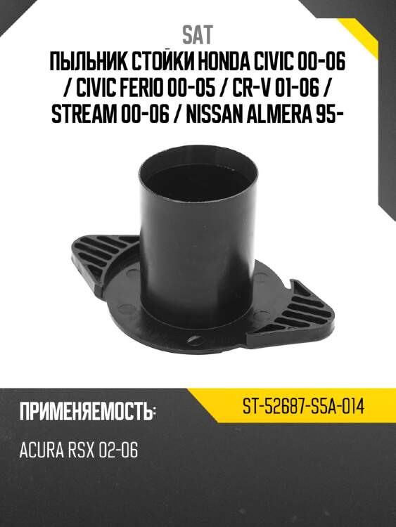 Пыльник стойки honda civic 00-06  sat st-52687-s5a-014