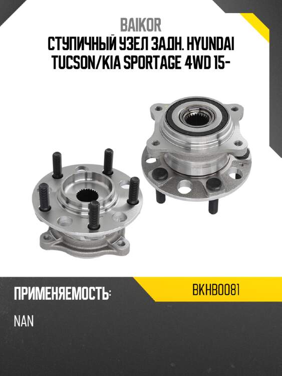 Ступичный узел задн. hyundai tucson baikor bkhb0081