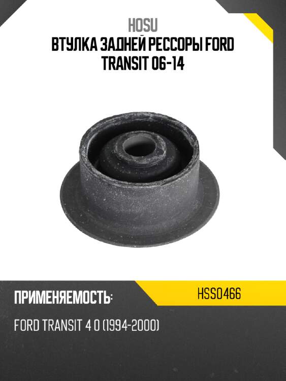 Втулка задней рессоры ford transit 06-14 hosu hss0466