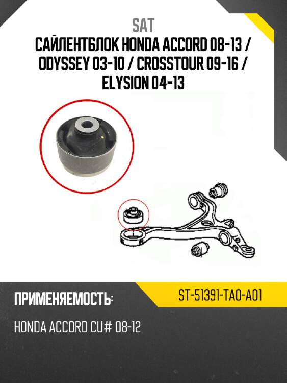 Сайлентблок honda accord 08-13  sat st-51391-ta0-a01