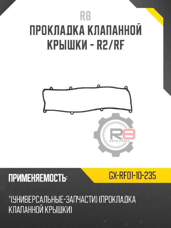 Прокладка клапанной крышки - r2/rf r8 gx-rf01-10-235