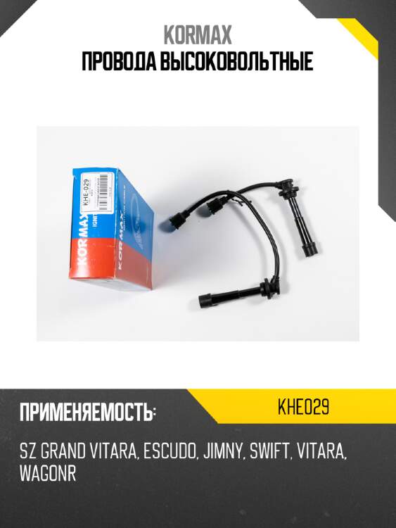 Провода высоковольтные kormax khe029