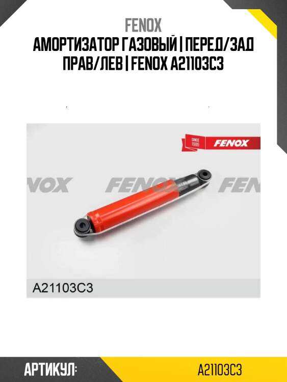 Амортизатор газовый | перед/зад прав/лев | fenox a21103c3