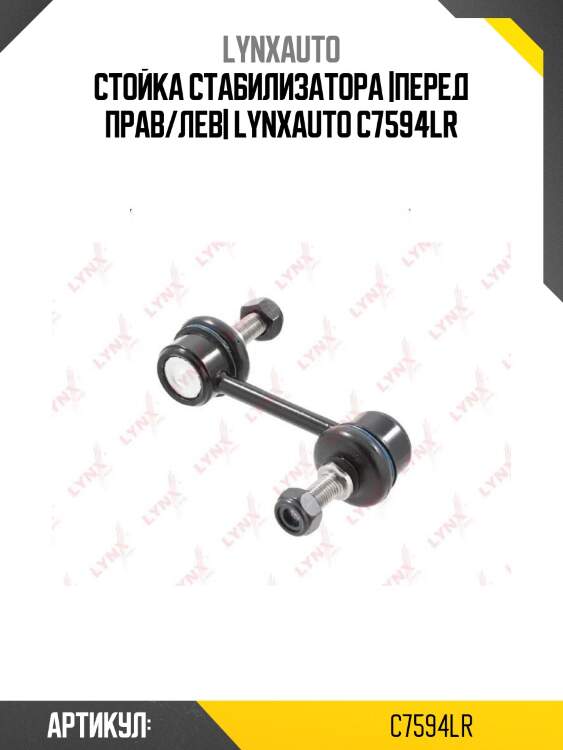 Стойка стабилизатора |перед прав/лев| lynxauto c7594lr