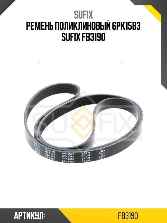 Ремень поликлиновый 6pk1583 sufix fb3190