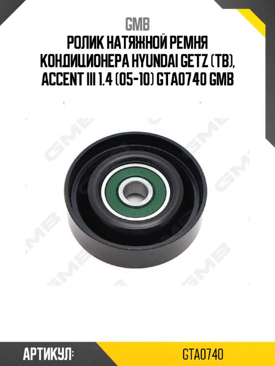 Ролик натяжной ремня кондиционера hyundai getz (tb), accent iii 1.4 (05-10) gta0740 gmb