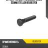 85-18517-sx_болт колесный 113mm scania stellox 8518517sx