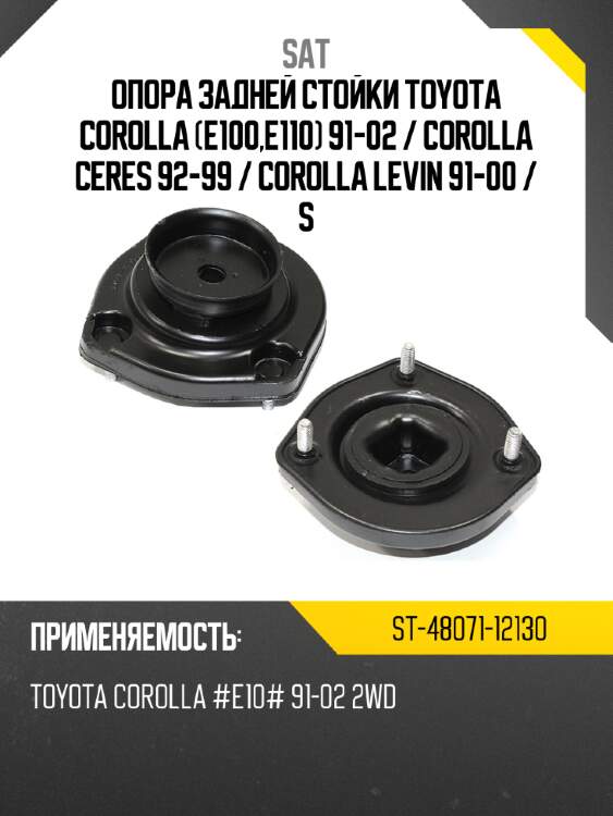 Опора задней стойки toyota corolla e100,e110 91-02  sat st-48071-12130