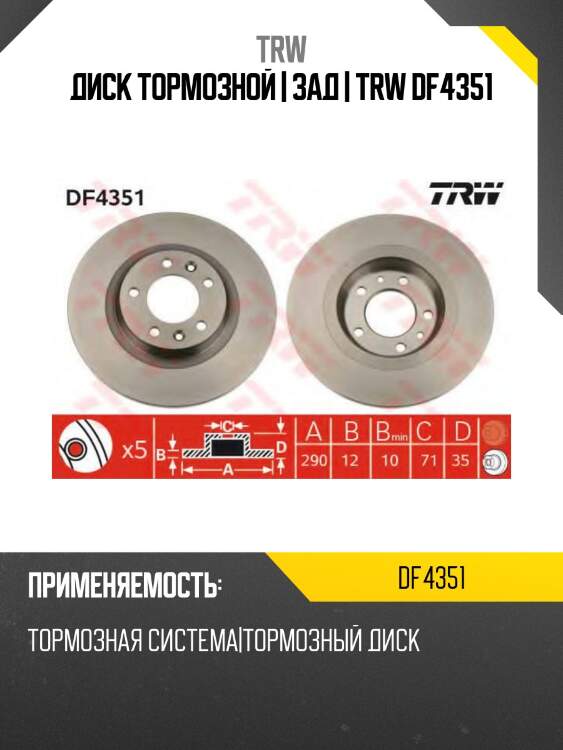 Диск тормозной | зад | trw df4351