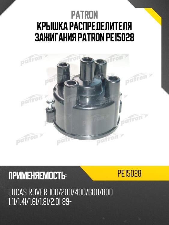 Крышка распределителя зажигания patron pe15028