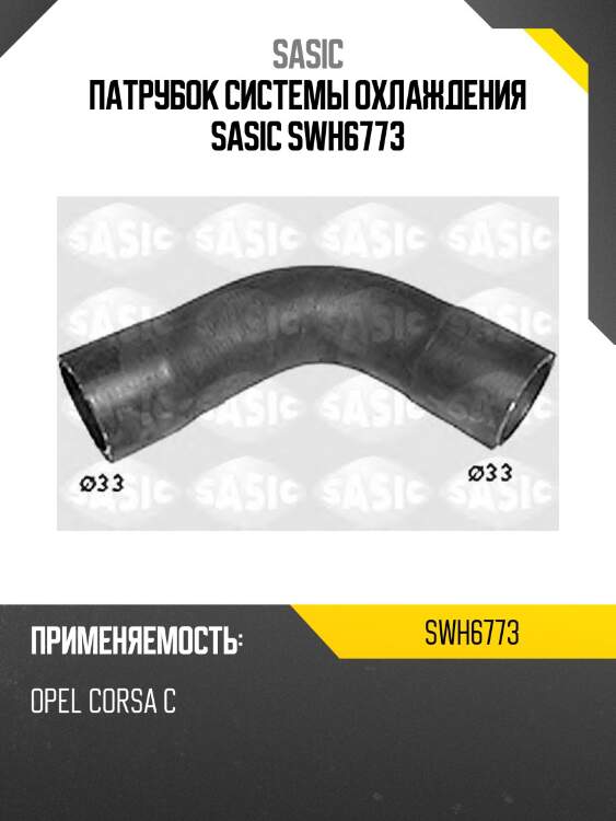 Патрубок системы охлаждения sasic swh6773