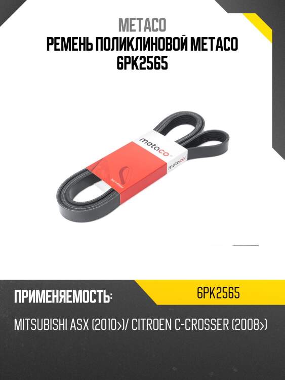 Ремень поликлиновой metaco 6pk2565
