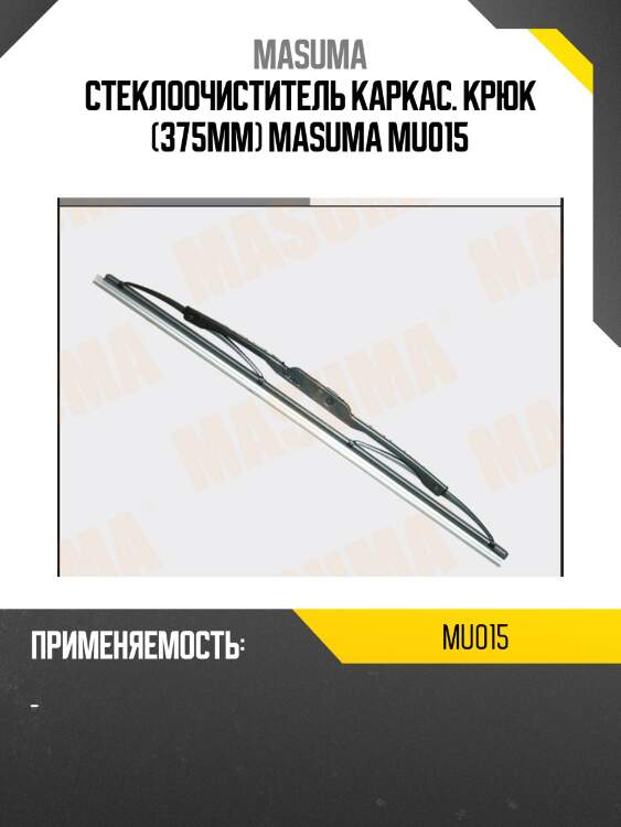 Стеклоочиститель каркас. крюк (375мм) masuma mu015