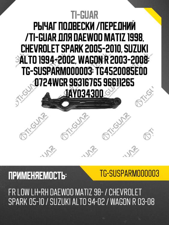 Рычаг подвески /передний /ti-guar для daewoo matiz 1998, chevrolet spark 2005-2010, suzuki alto 1994-2002, wagon r 2003-2008  tg-susparm000003  tg4520085e00 0724wgr 96316765 96611265 1ay034300
