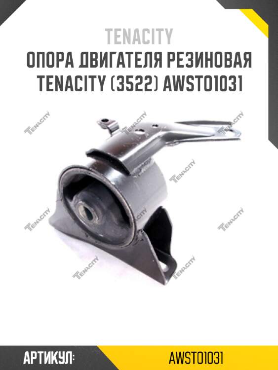 Опора двигателя резиновая tenacity (3522) awsto1031
