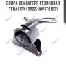 Опора двигателя резиновая tenacity (3522) awsto1031