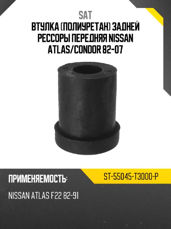 Втулка полиуретан задней рессоры передняя nissan atlas sat st-55045-t3000-p