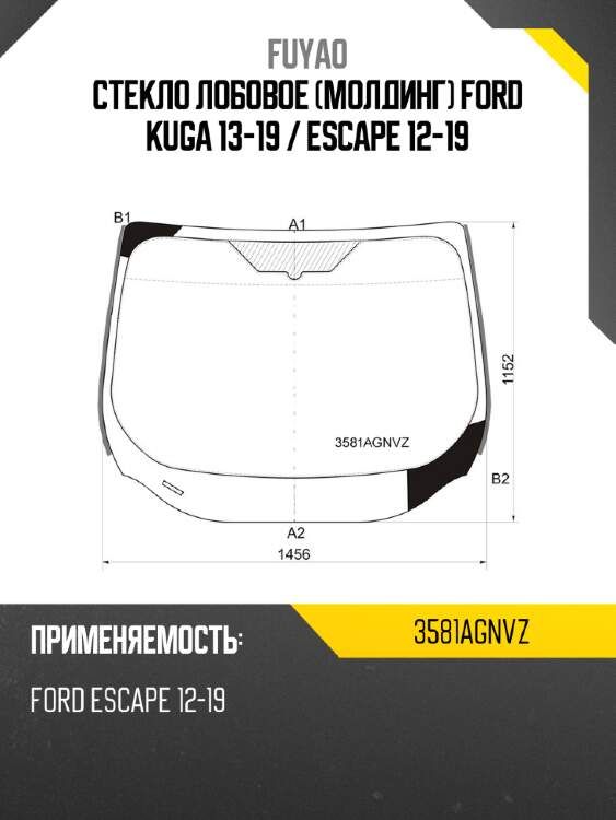 Стекло лобовое молдинг ford kuga 13-19  fuyao 3581agnvz