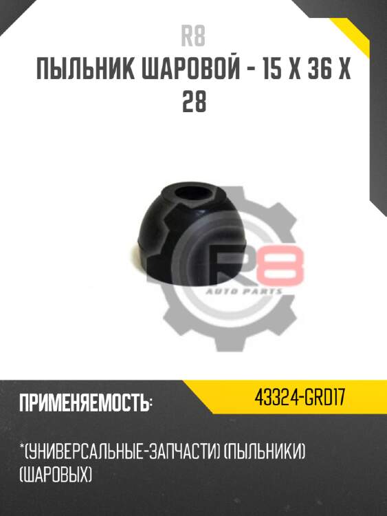 Пыльник шаровой - 15 x 36 x 28 r8 43324-grd17
