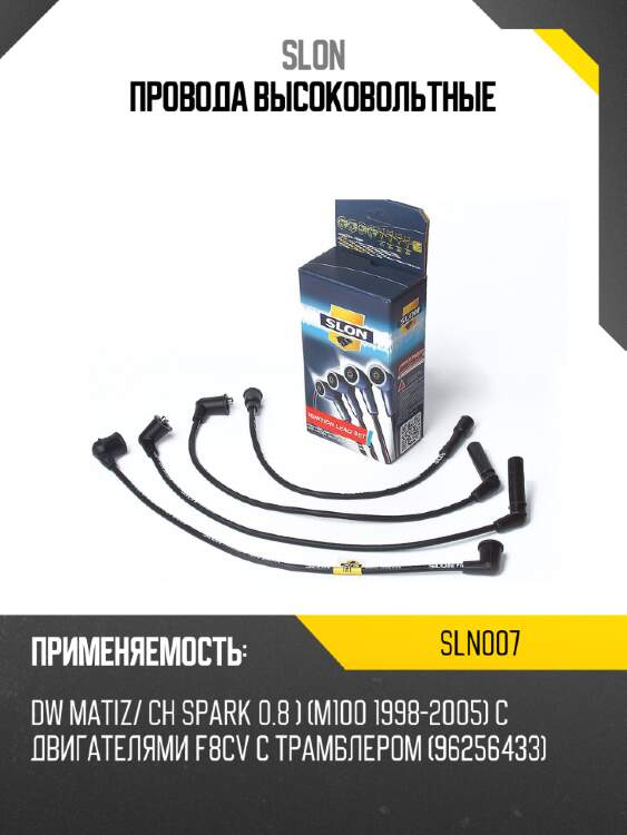 Провода высоковольтные slon sln007
