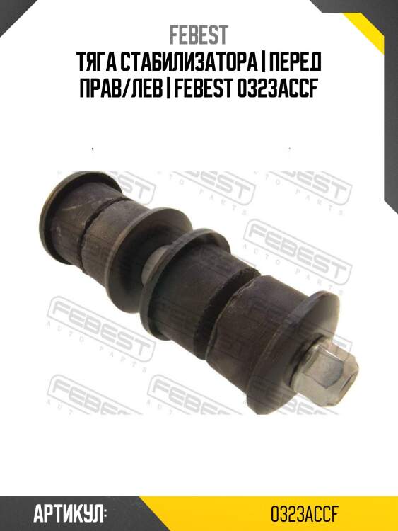 Тяга стабилизатора | перед прав/лев | asva 0323accf