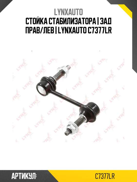 Стойка стабилизатора | зад прав/лев | lynxauto c7377lr