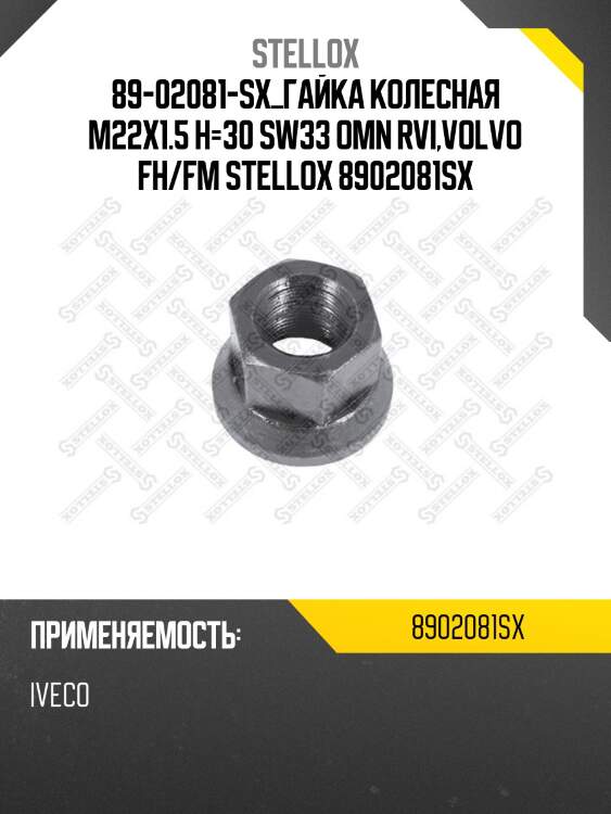 89-02081-sx_гайка колесная m22x1.5 h=30 sw33 omn rvi,volvo fh/fm stellox 8902081sx