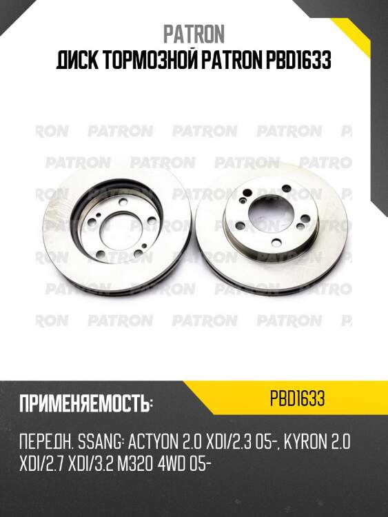 Диск тормозной patron pbd1633