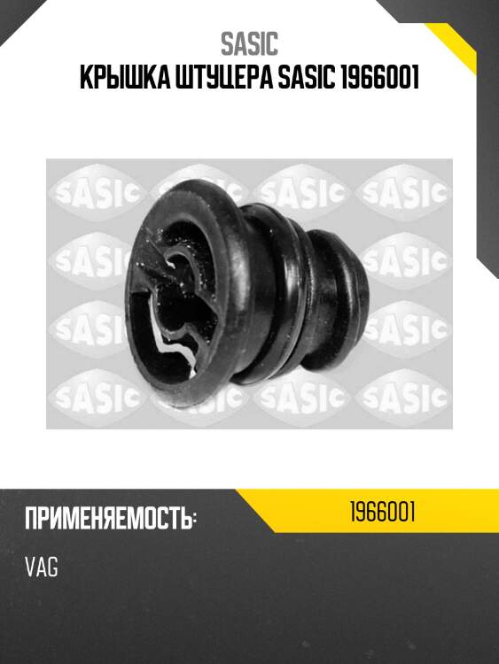 Крышка штуцера sasic 1966001