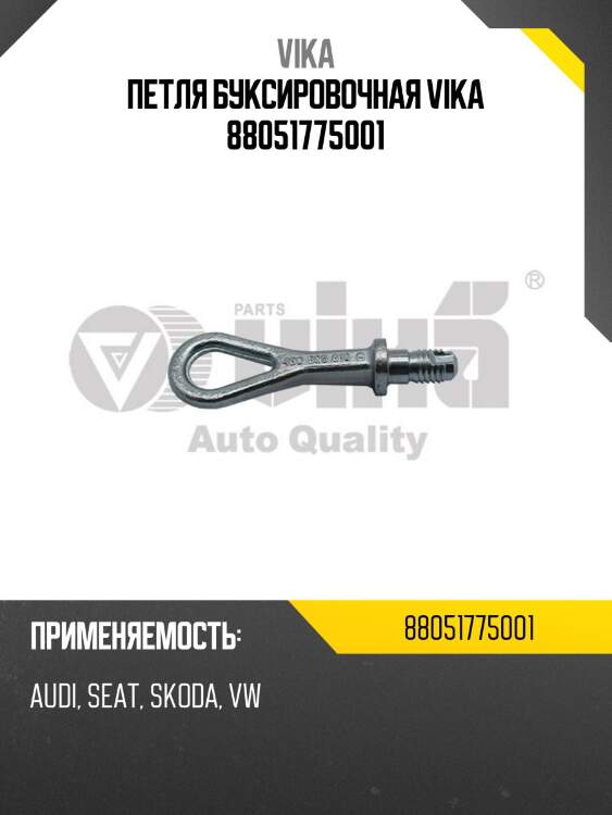 Петля буксировочная vika 88051775001