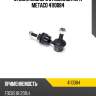 Стойка заднего стабилизатора metaco 4110084