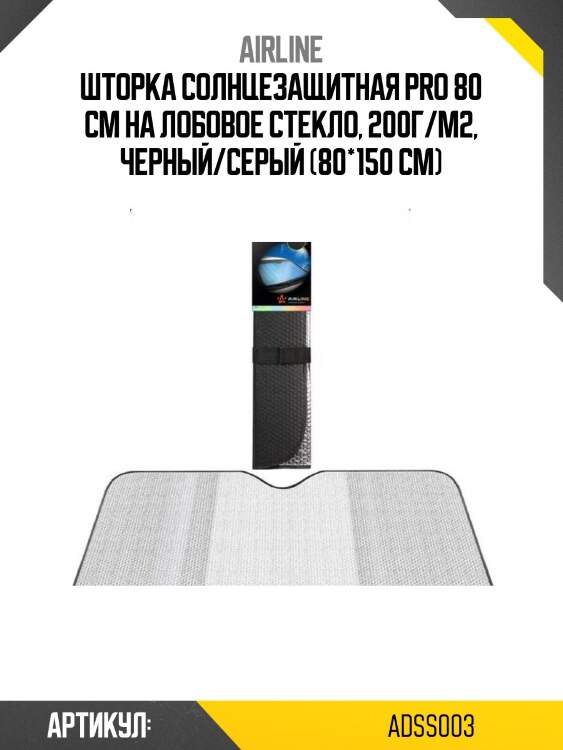 Шторка солнцезащитная pro 80 см на лобовое стекло, 200г/м2, черный/серый (80*150 см)
