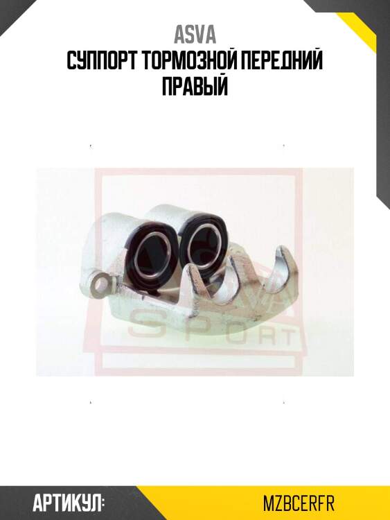 Суппорт тормозной передний правый