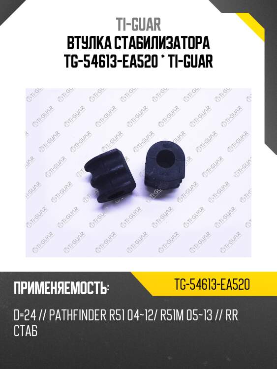 Втулка стабилизатора tg-54613-ea520 * ti-guar