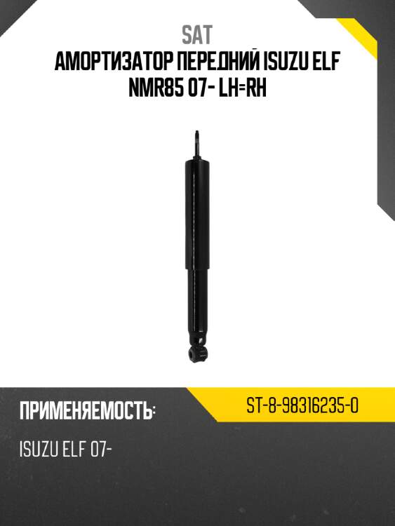 Амортизатор передний isuzu elf nmr85 07- lh-rh sat st-8-98316235-0