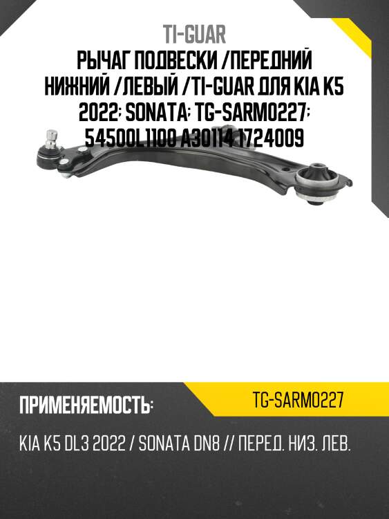 Рычаг подвески /передний нижний /левый /ti-guar для kia k5 2022  sonata  tg-sarm0227  54500l1100 a30114 1724009