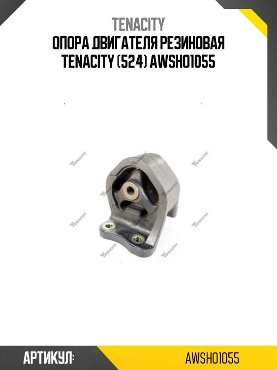Опора двигателя резиновая tenacity (524) awsho1055