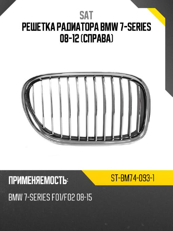 Решетка радиатора bmw 7-series 08-12 справа sat st-bm74-093-1