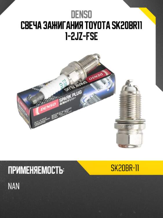 Свеча зажигания toyota sk20br11 1-2jz-fse denso sk20br-11
