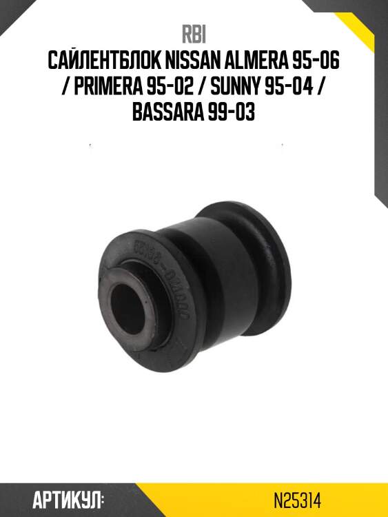 Сайлентблок nissan almera 95-06 / primera 95-02 / sunny 95-04 / bassara 99-03