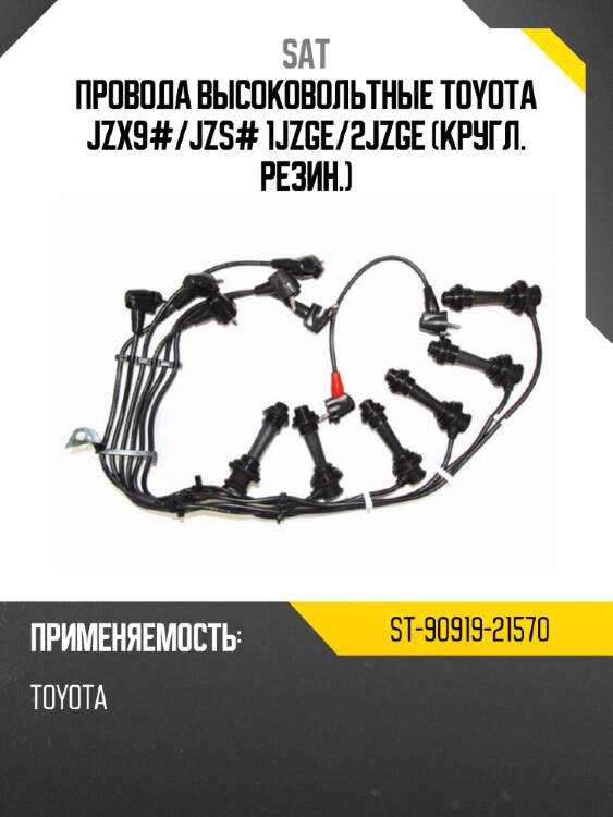 Провода высоковольтные toyota jzx9# sat st-90919-21570