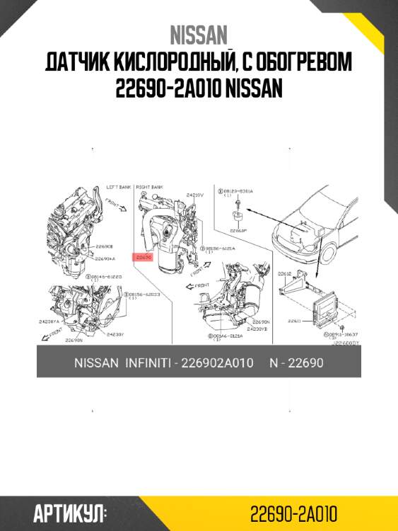 Датчик кислородный, с обогревом 22690-2a010 nissan