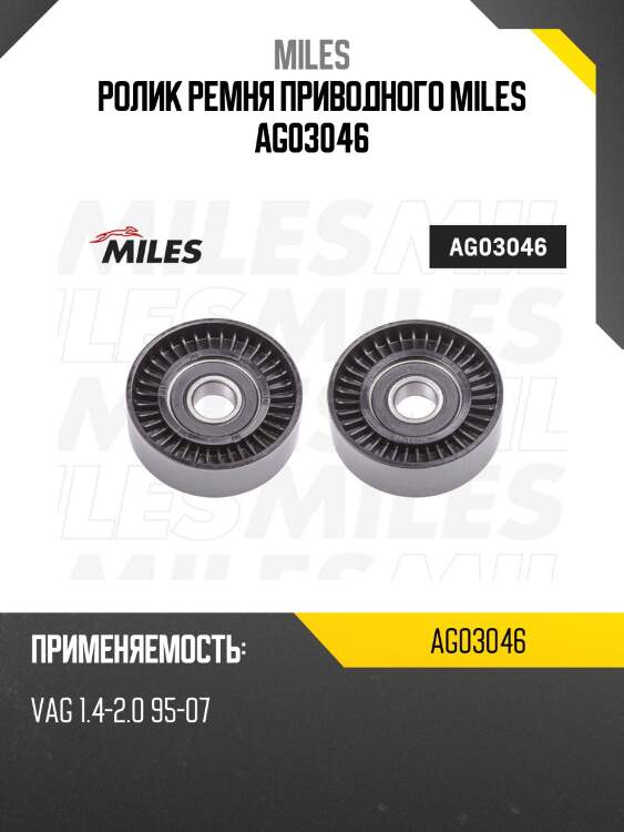 Ролик ремня приводного vag 1.4-2.0 95-07 ag03046 miles